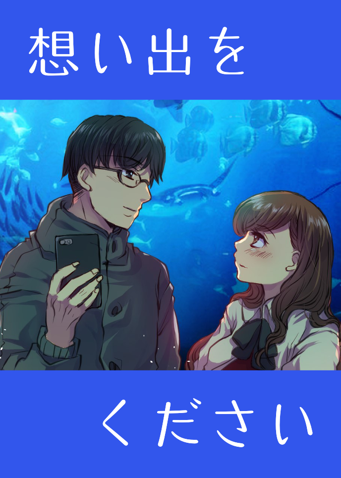 想い出をください