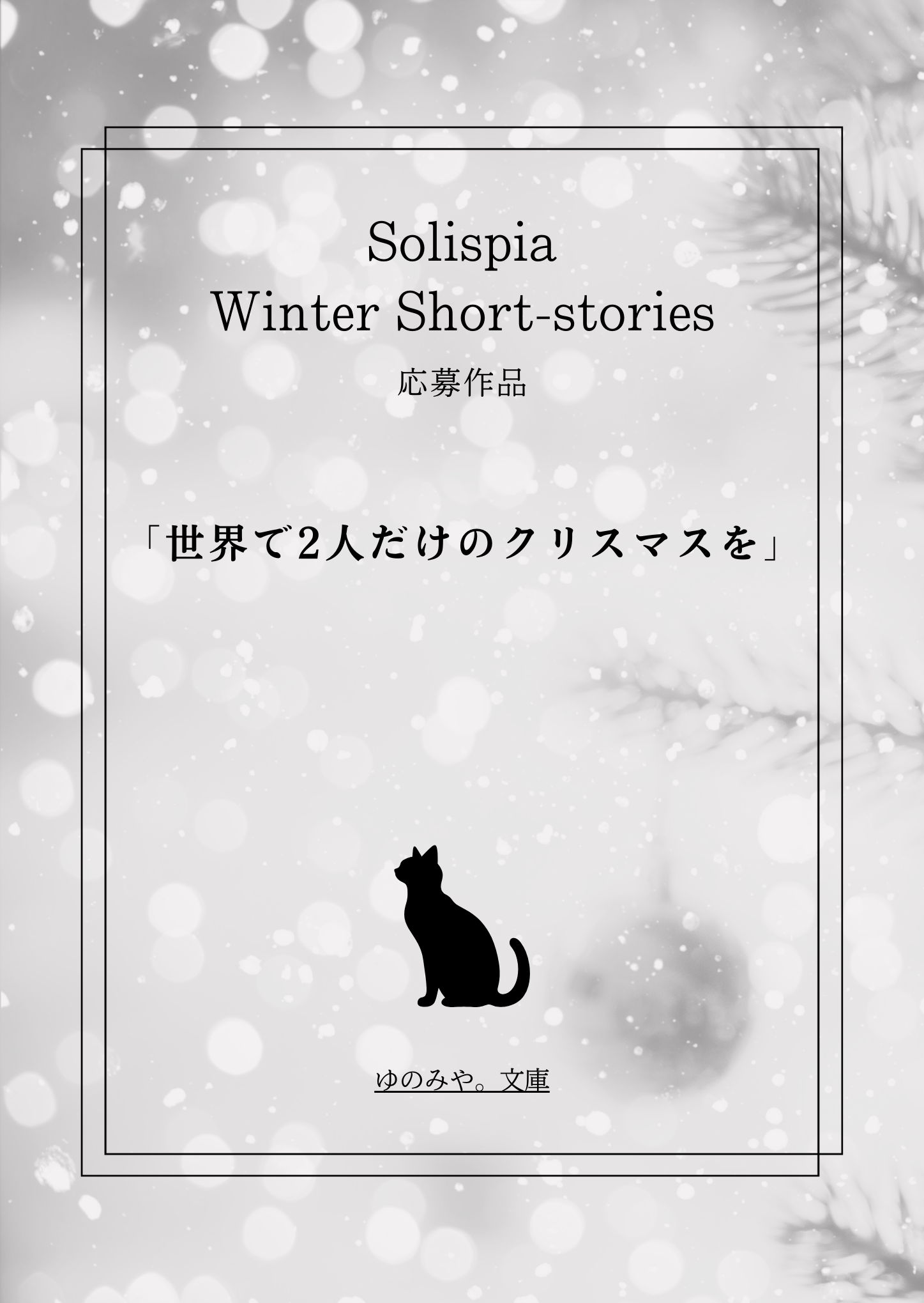 世界で2人だけのクリスマスを