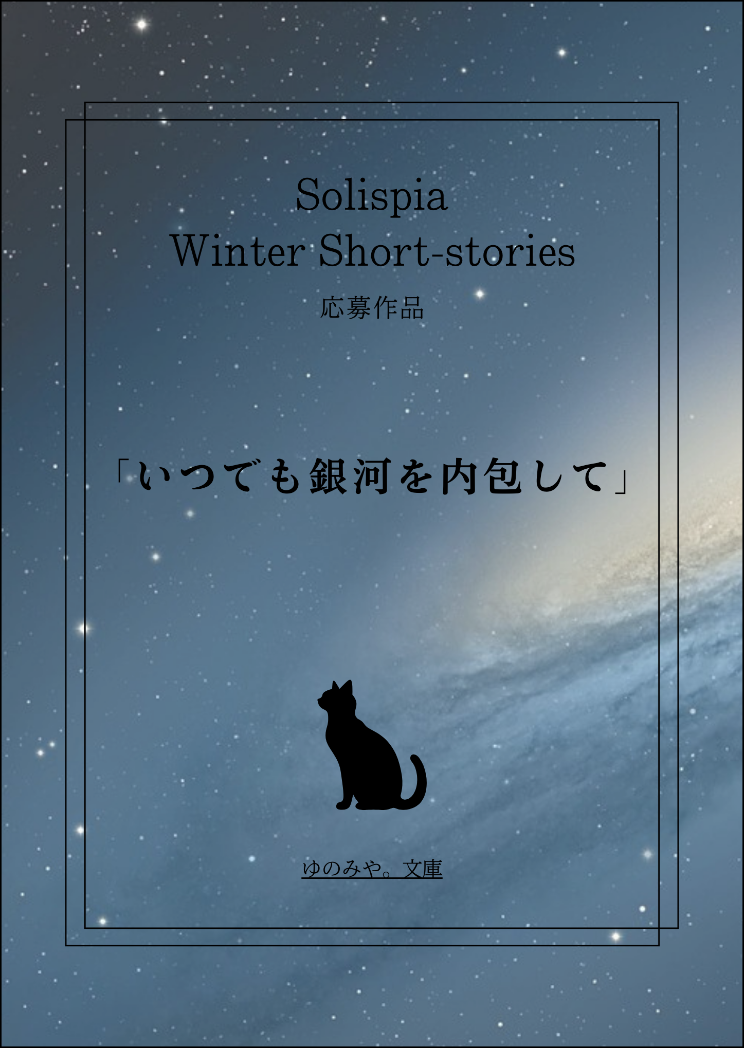 いつでも銀河を内包して