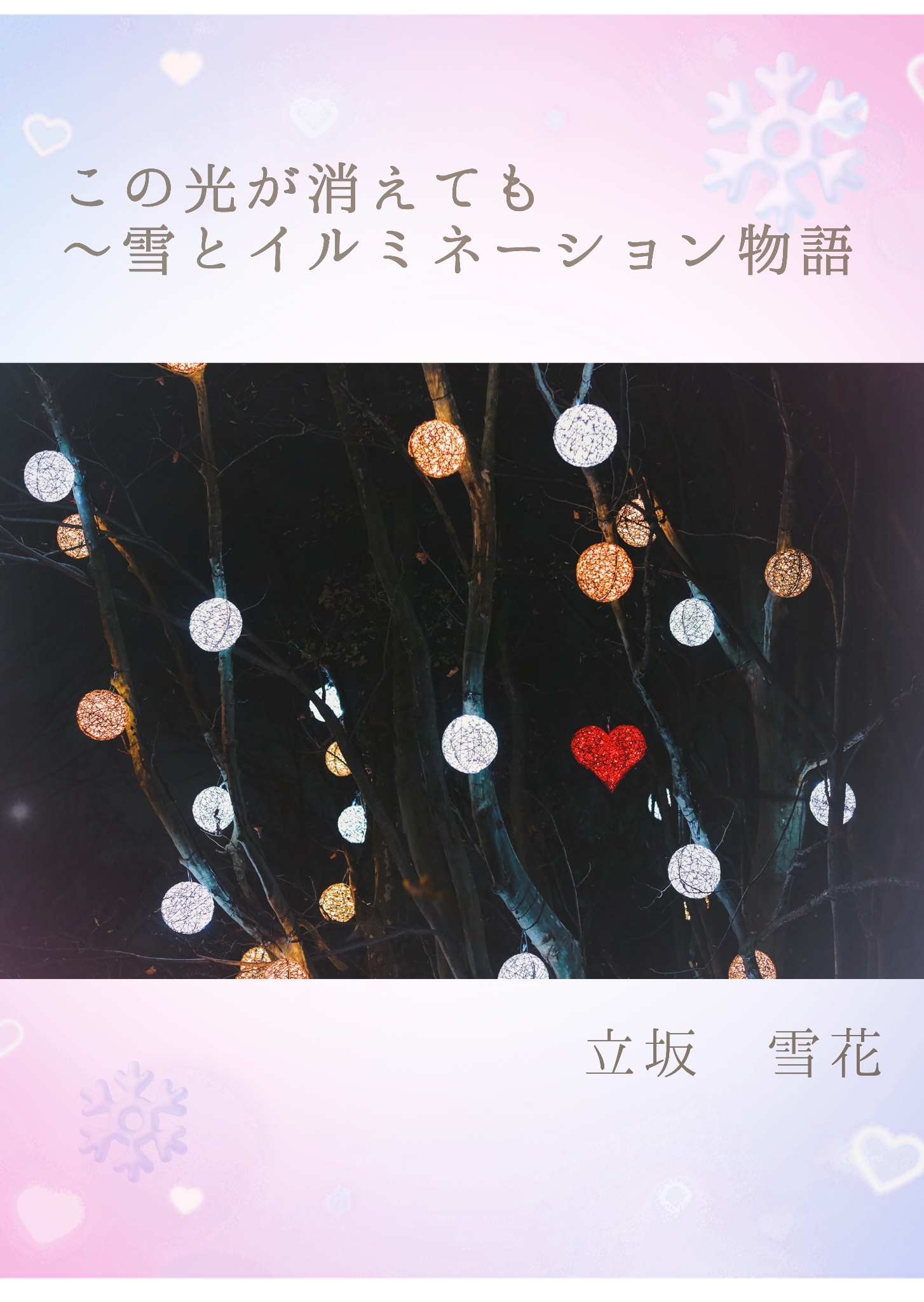この光が消えても～雪とイルミネーション物語