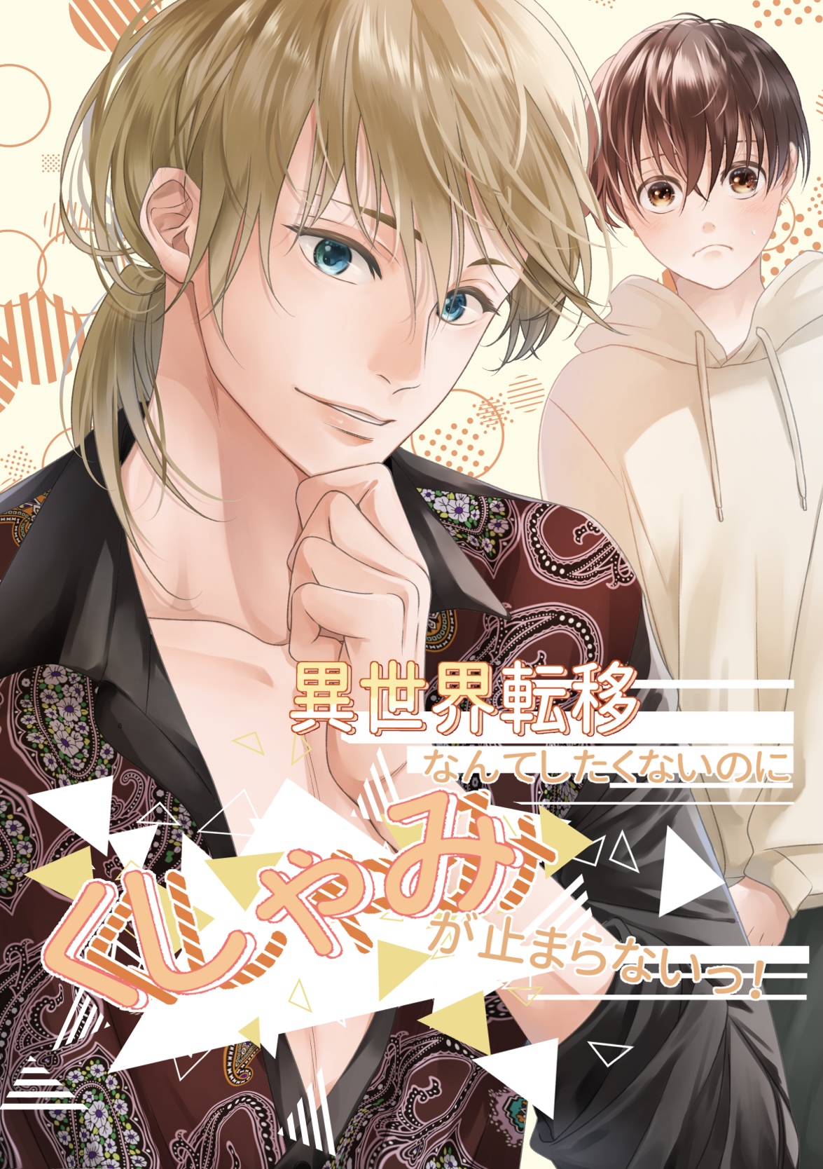 【BL】異世界転移なんてしたくないのにくしゃみが止まらないっ！　Meets02　ホスト系アサシン