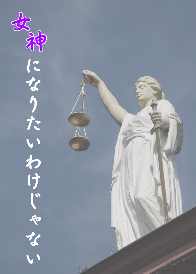 女神になりたいわけじゃない