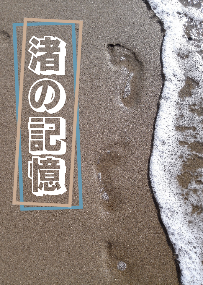 渚の記憶