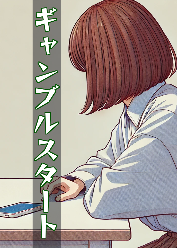 ギャンブルスタート