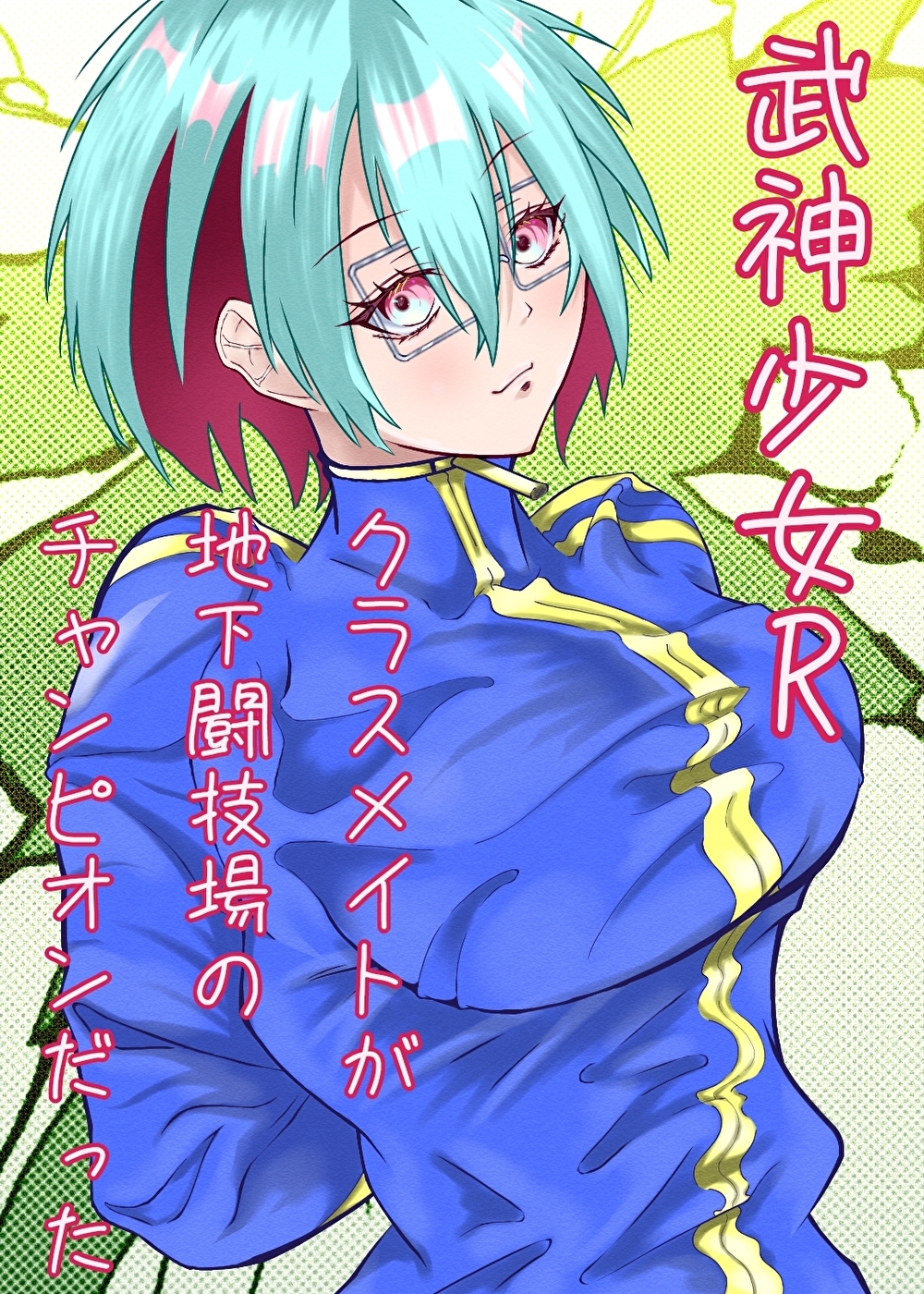 武神少女R　陰キャなクラスメイトが地下闘技場のチャンピオンだ...