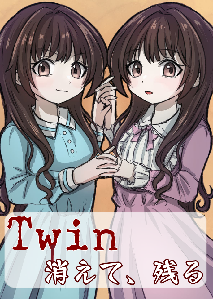 Twin～消えて、残る～