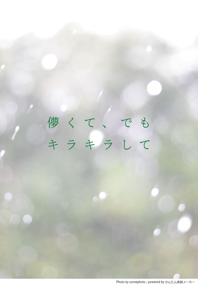 儚くて、でもキラキラして