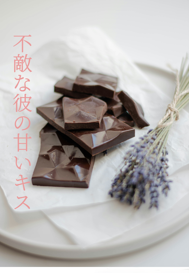 不敵な彼の甘いキス