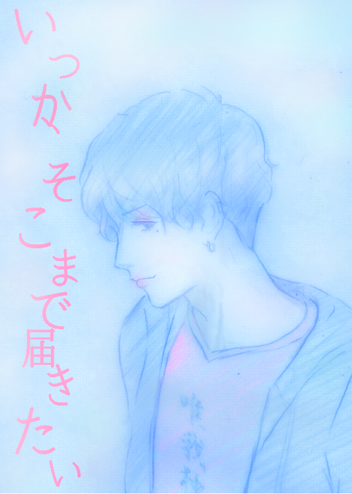 いつか、そこまで届きたい