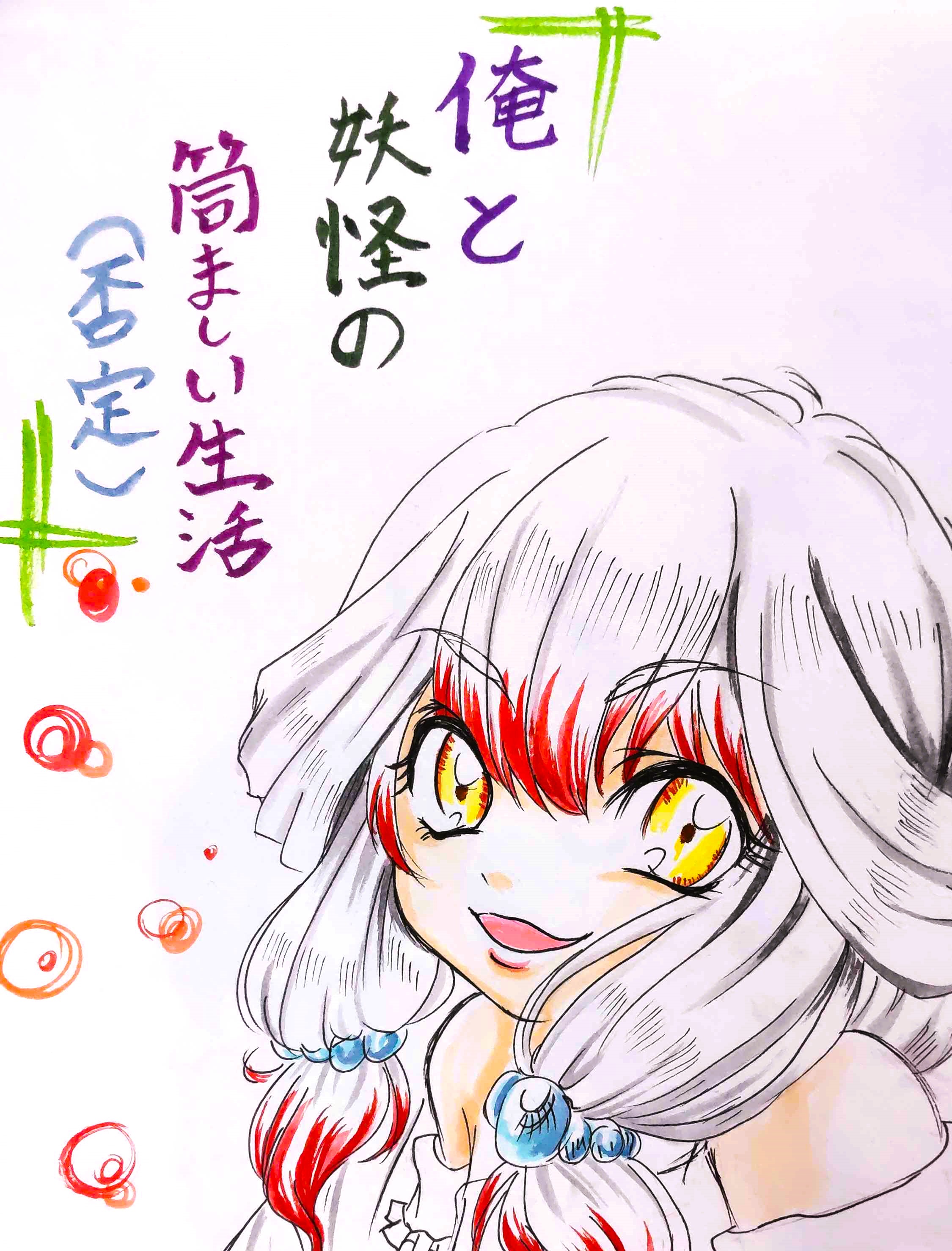 俺と妖怪の筒ましい生活(否定)