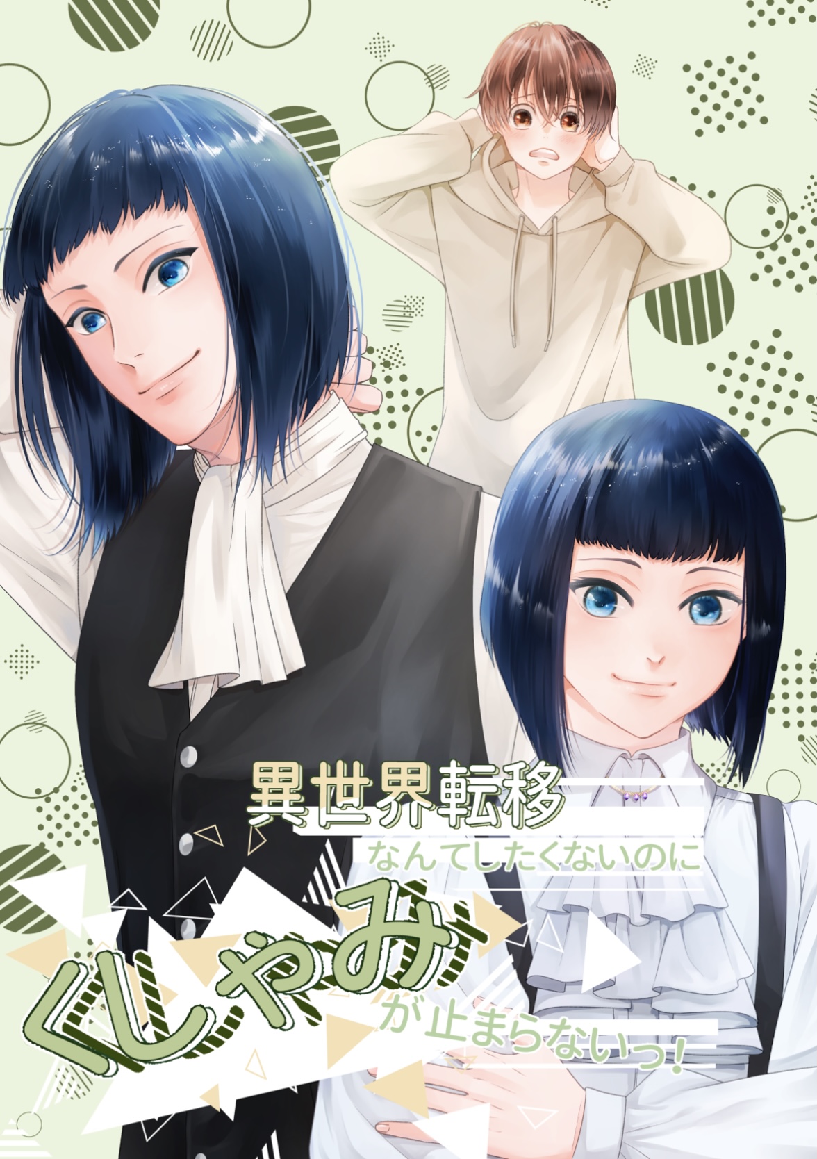 【BL】異世界転移なんてしたくないのにくしゃみが止まらないっ...