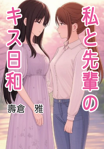 私と先輩のキス日和