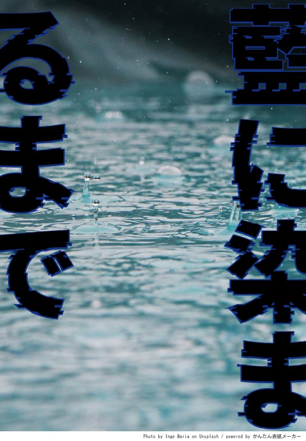 藍に染まるまで