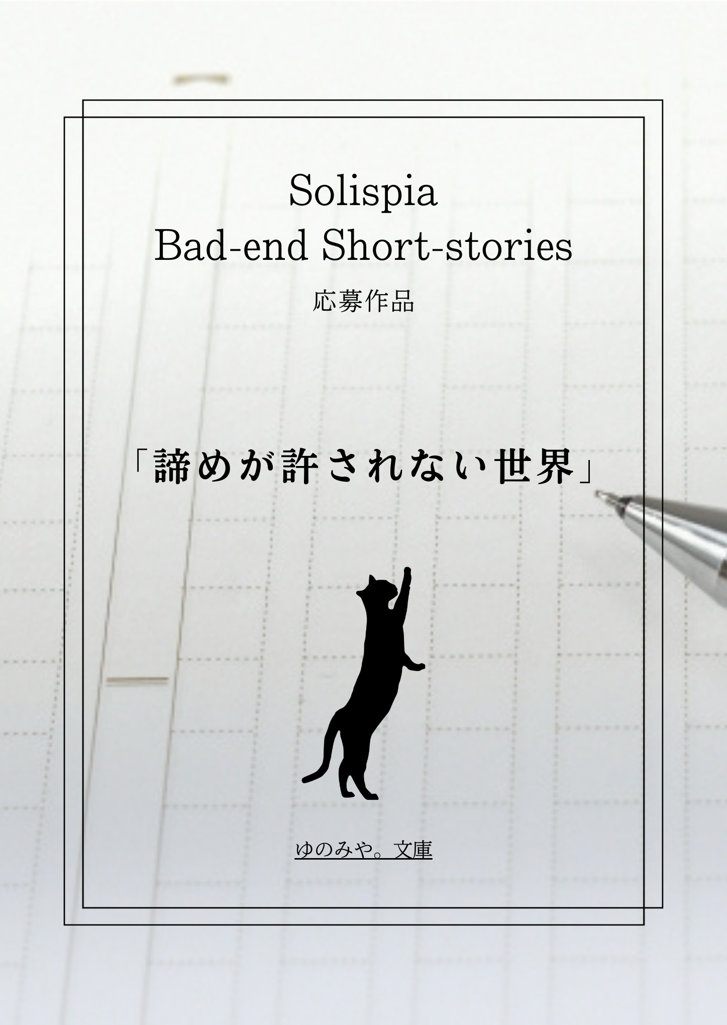 諦めが許されない世界
