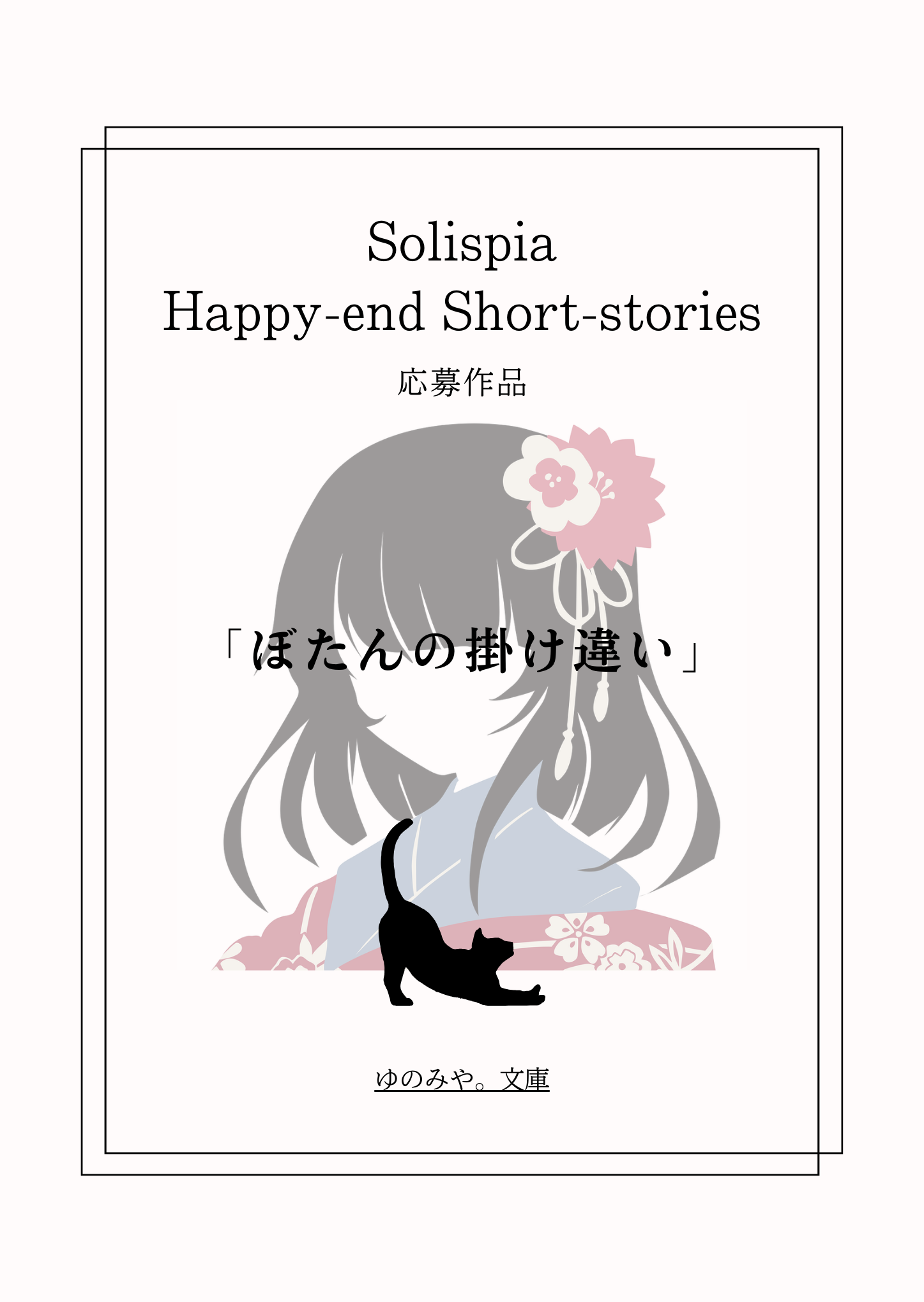 ぼたんの掛け違い