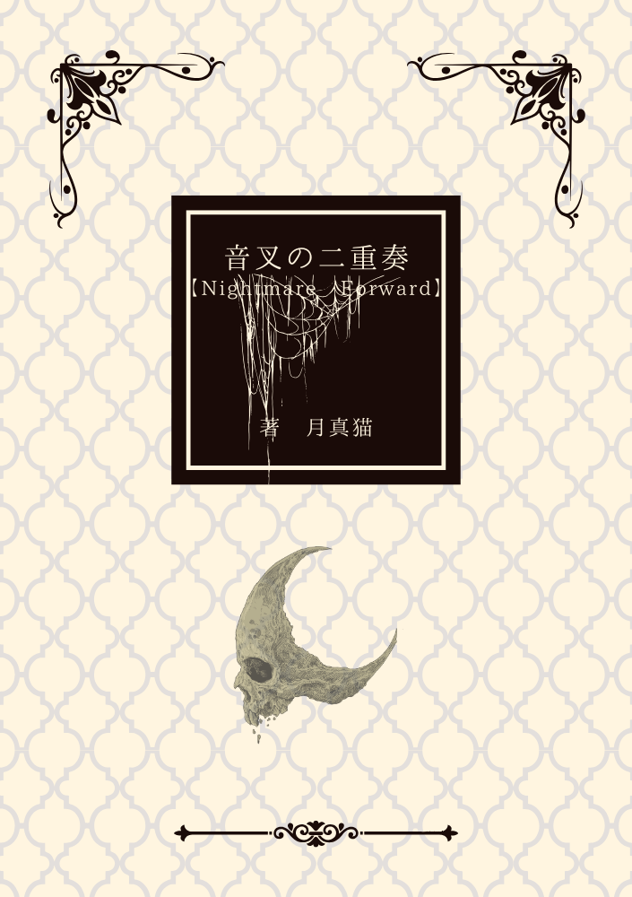 音叉の二重奏【Nightmare Forward】