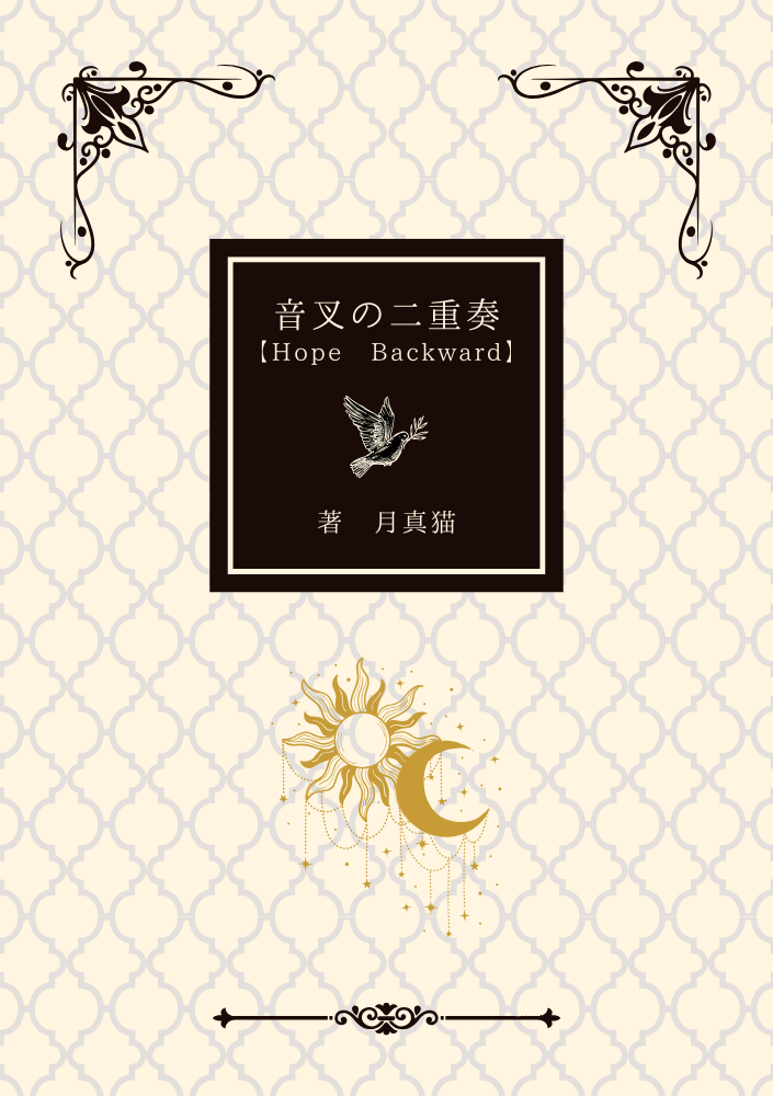 音叉の二重奏【Hope Backward】