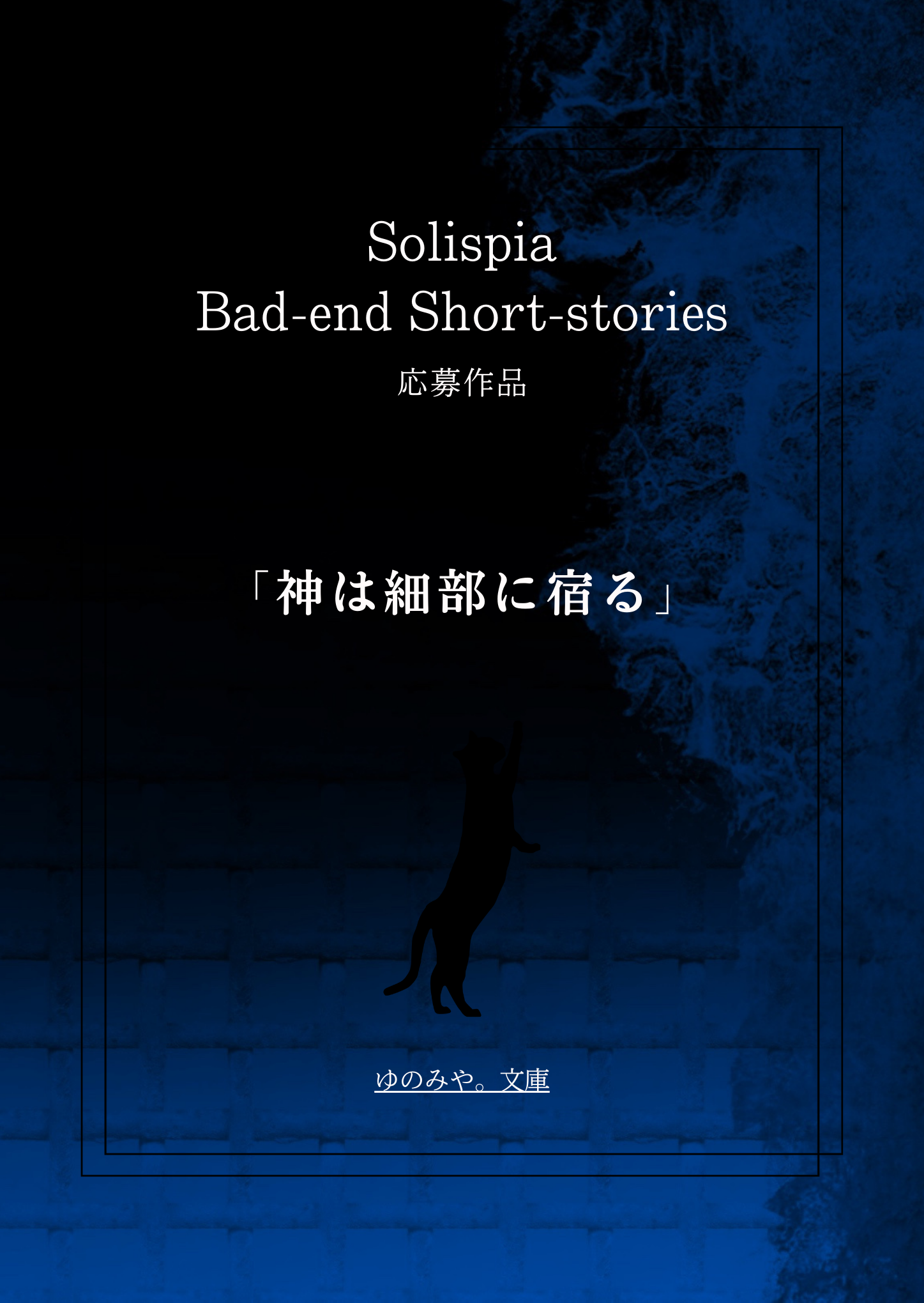 神は細部に宿る