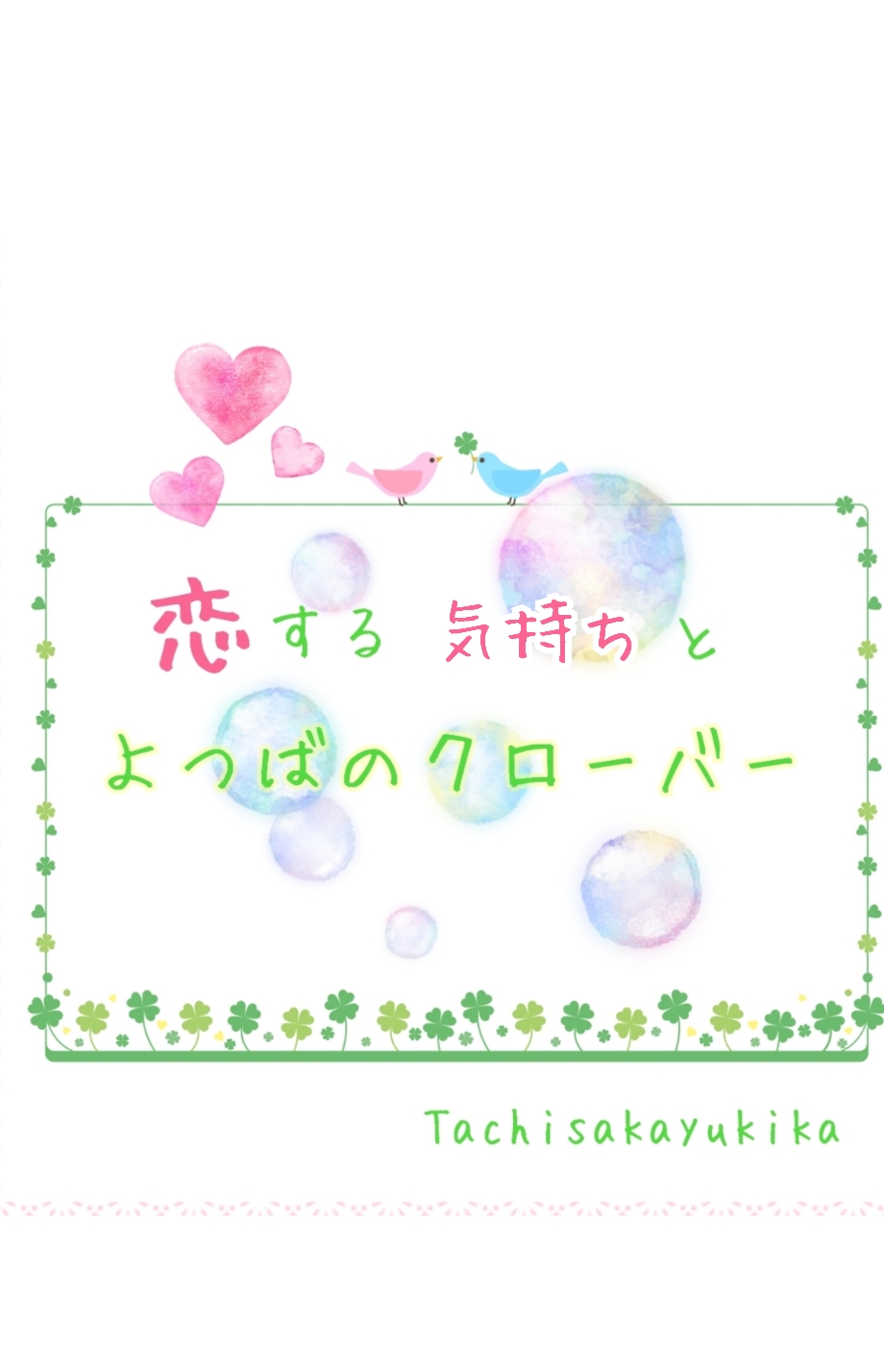 恋する気持ちとよつばのクローバー🍀*゜