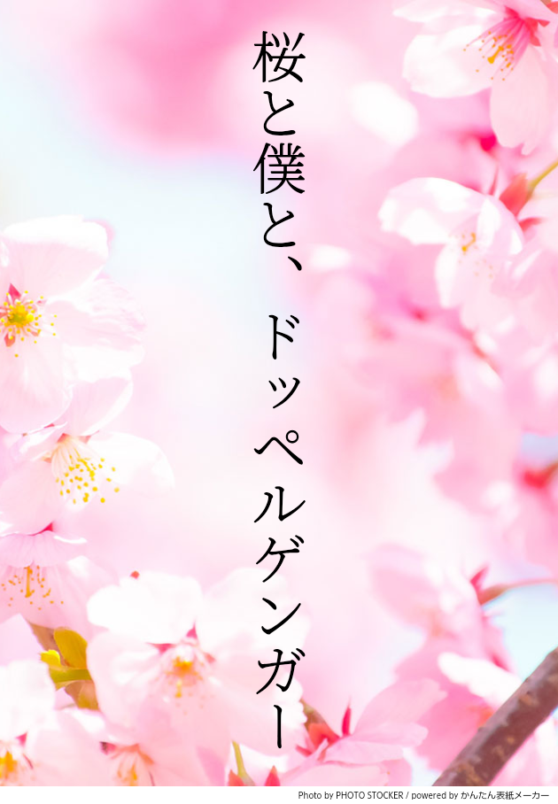 桜と僕と、ドッペルゲンガー