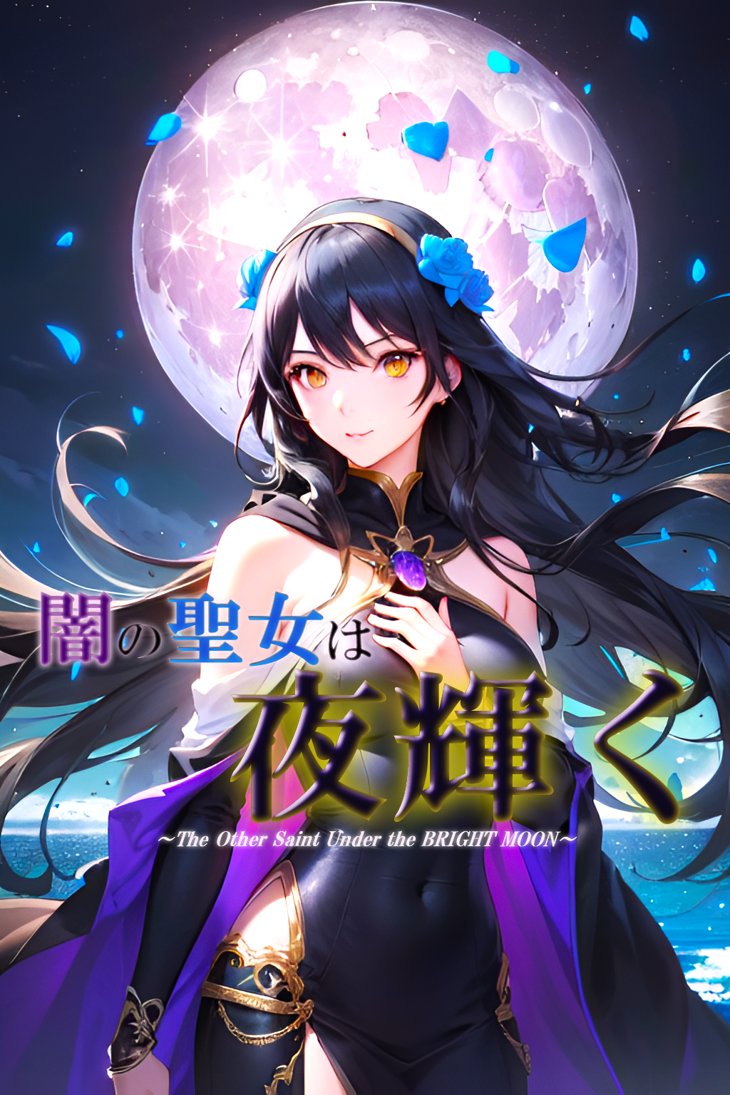 闇の聖女は夜輝く