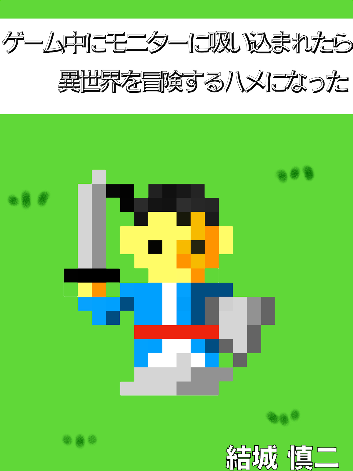 ゲーム中にモニターに吸い込まれたら異世界を冒険するハメになった