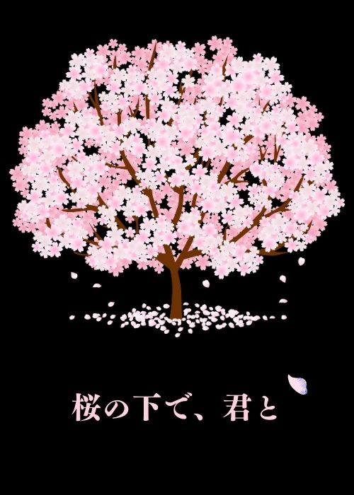 桜の下で、君と