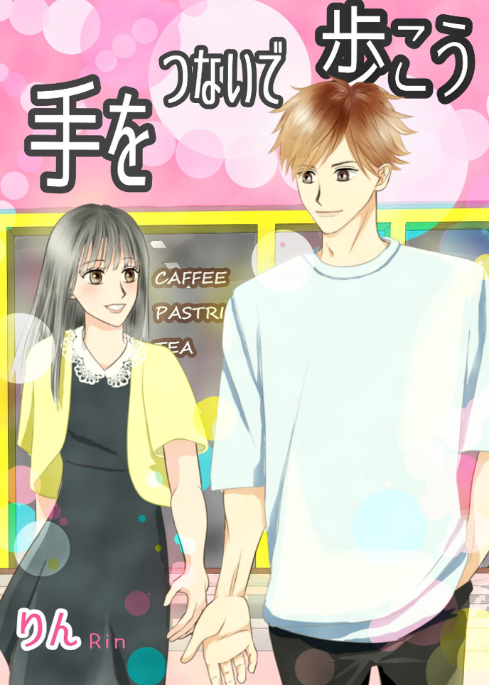 手をつないで歩こう