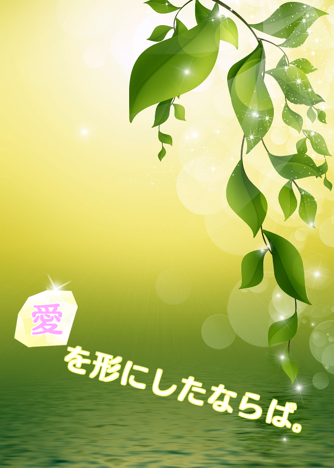愛を形にしたならば。