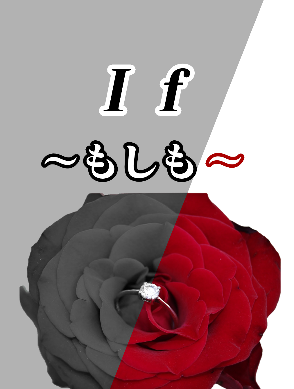IF〜もしも〜
