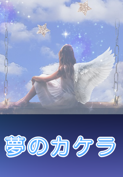 夢のカケラ