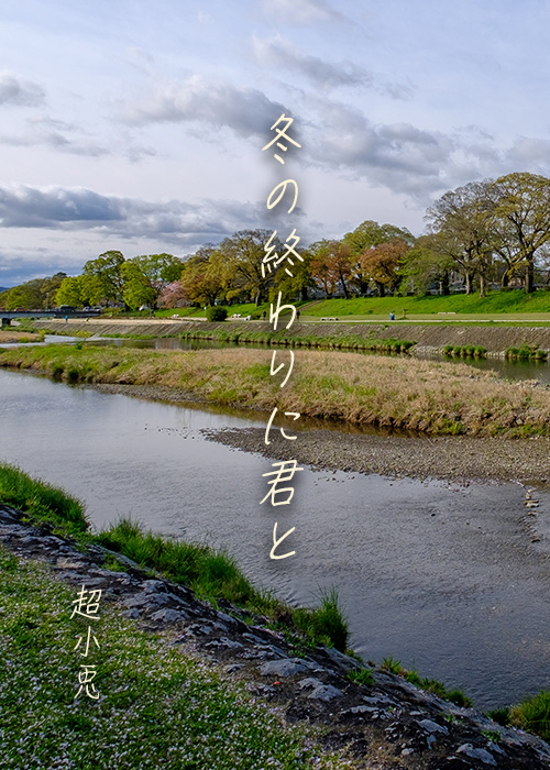 冬の終わりに君と