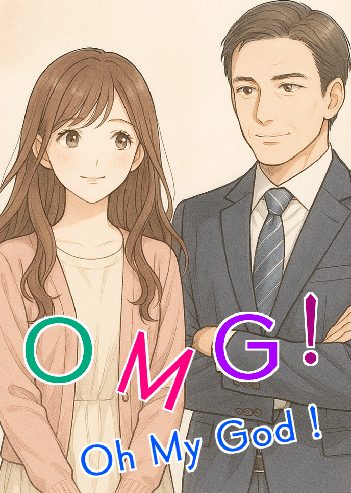 OMG！　Oh My God！