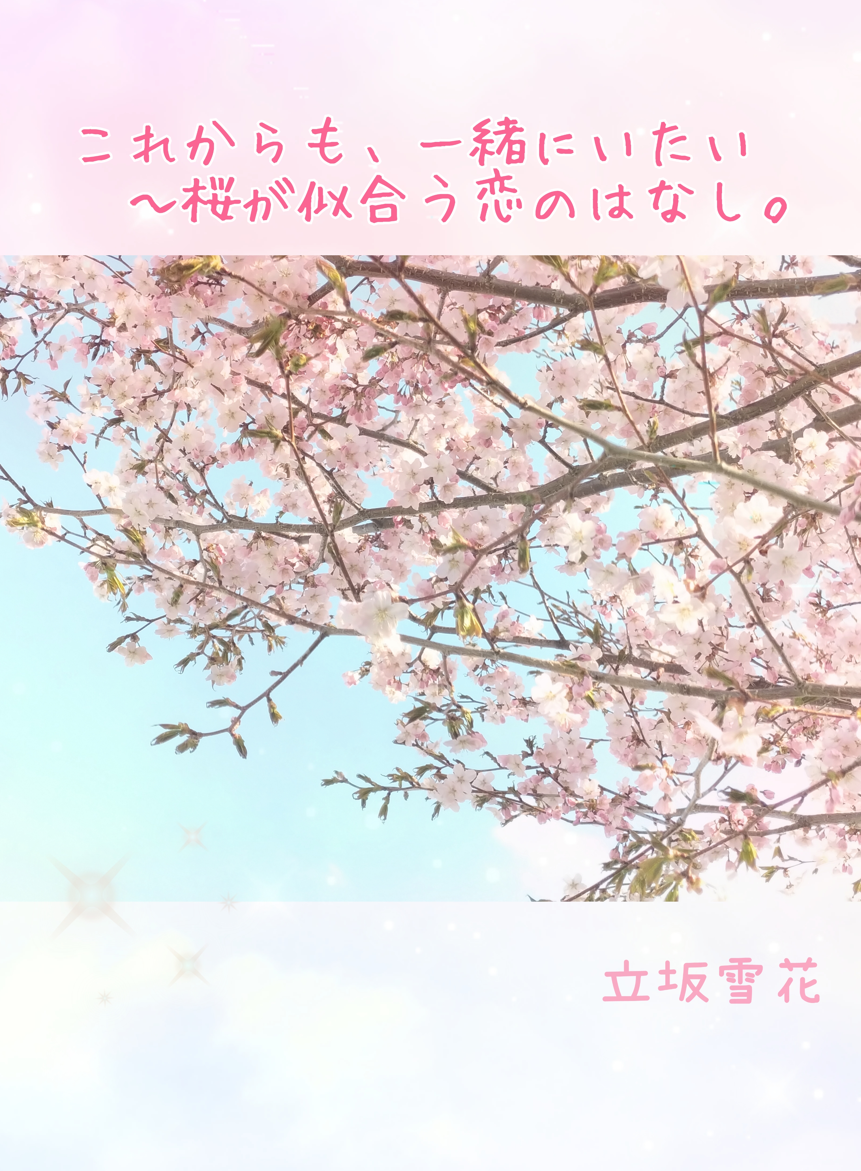 これからも、一緒にいたい～桜が似合う恋のはなし。