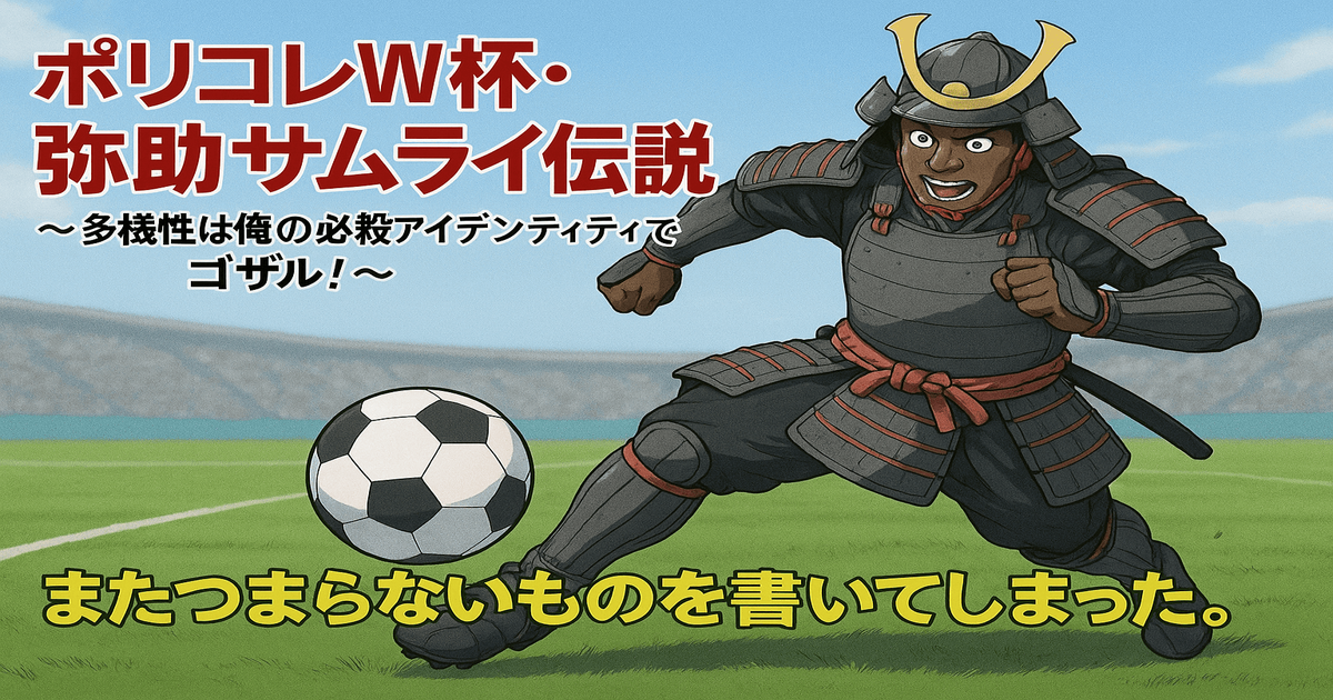 ポリコレＷ杯・弥助サムライ伝説　～多様性は俺の必殺アイデンテ...