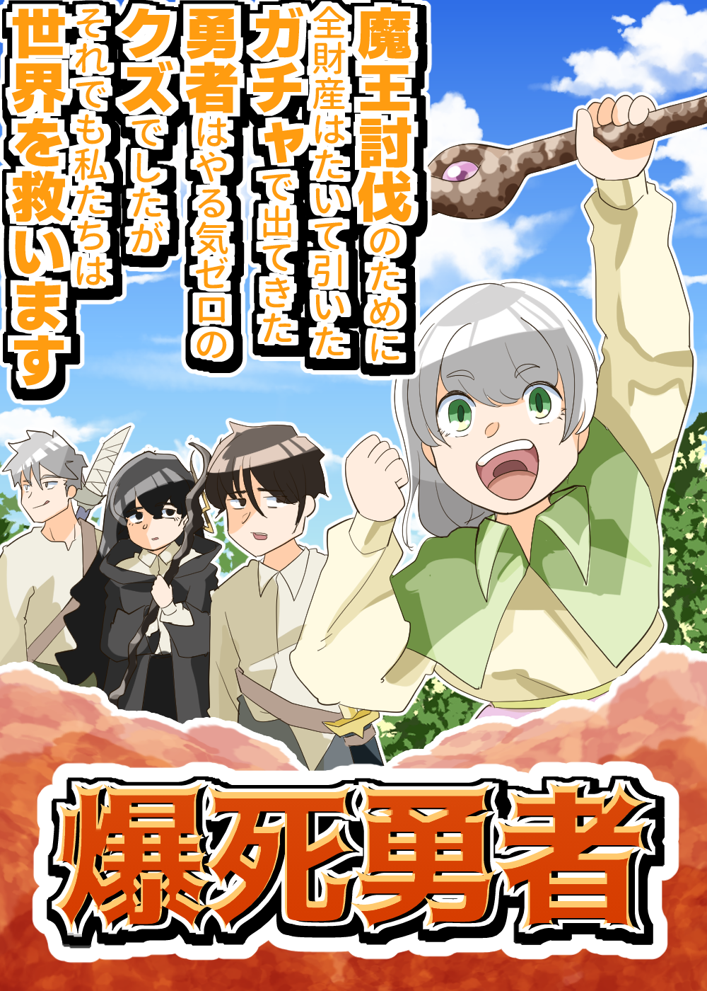 爆死勇者～魔王討伐のために全財産はたいて引いたガチャで出てきた勇者はやる気ゼロのクズでしたがそれでも私たちは世界を救います～