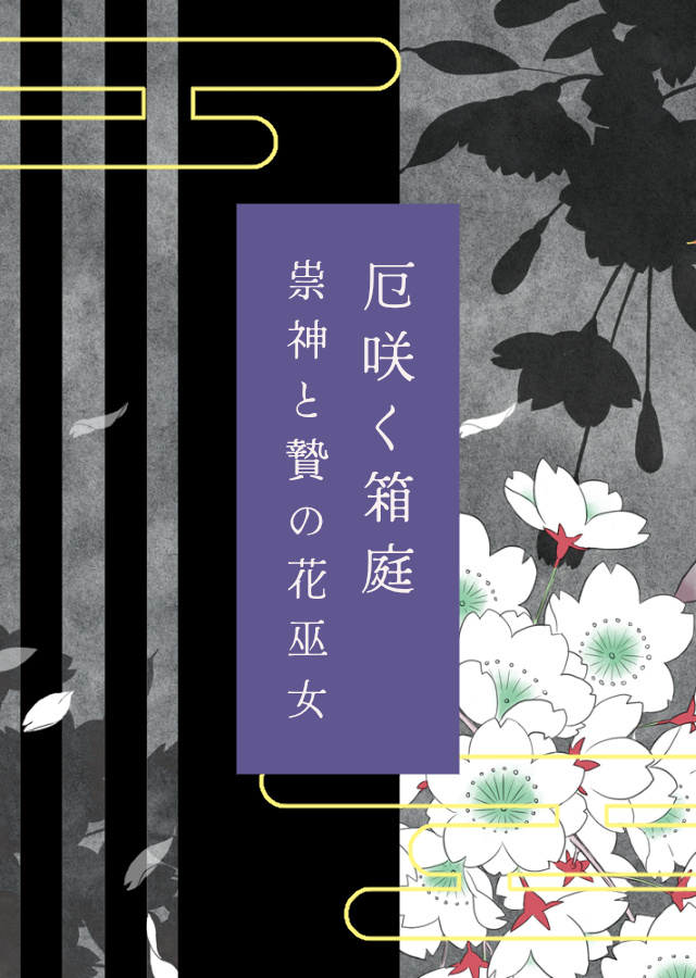 厄咲く箱庭 〜 祟神と贄の花巫女