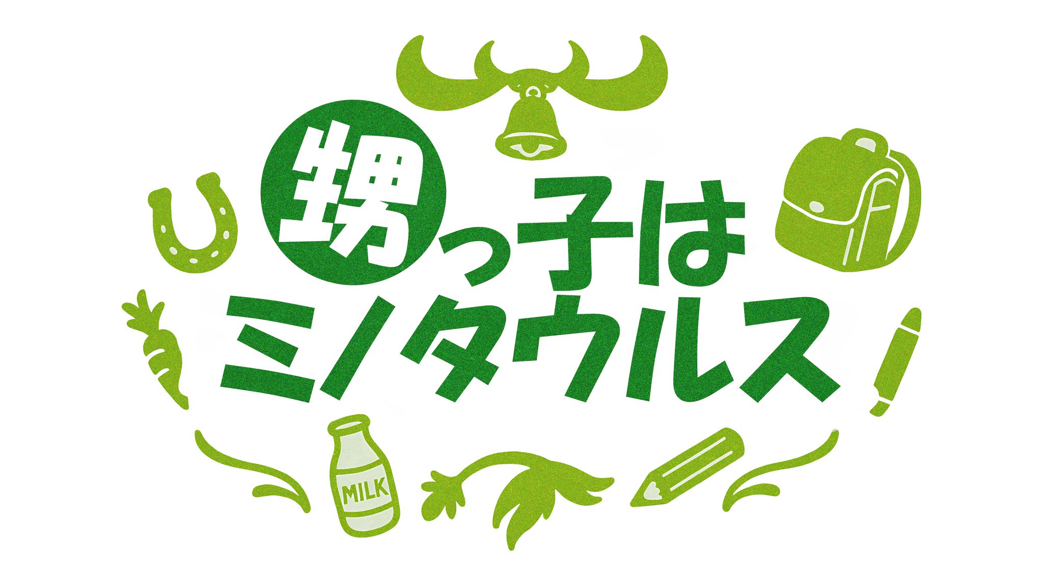 甥っ子はミノタウルス