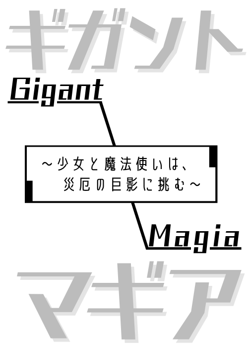 ギガント・マギア　〜少女と魔法使いは、災厄の巨影に挑む〜