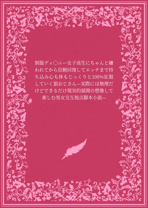 制服ディ○ニー女子高生にちゃんと嫌われてから信頼回復してエッチまで持ち込み心も体もじっくりと100%征服していく狼おじさん