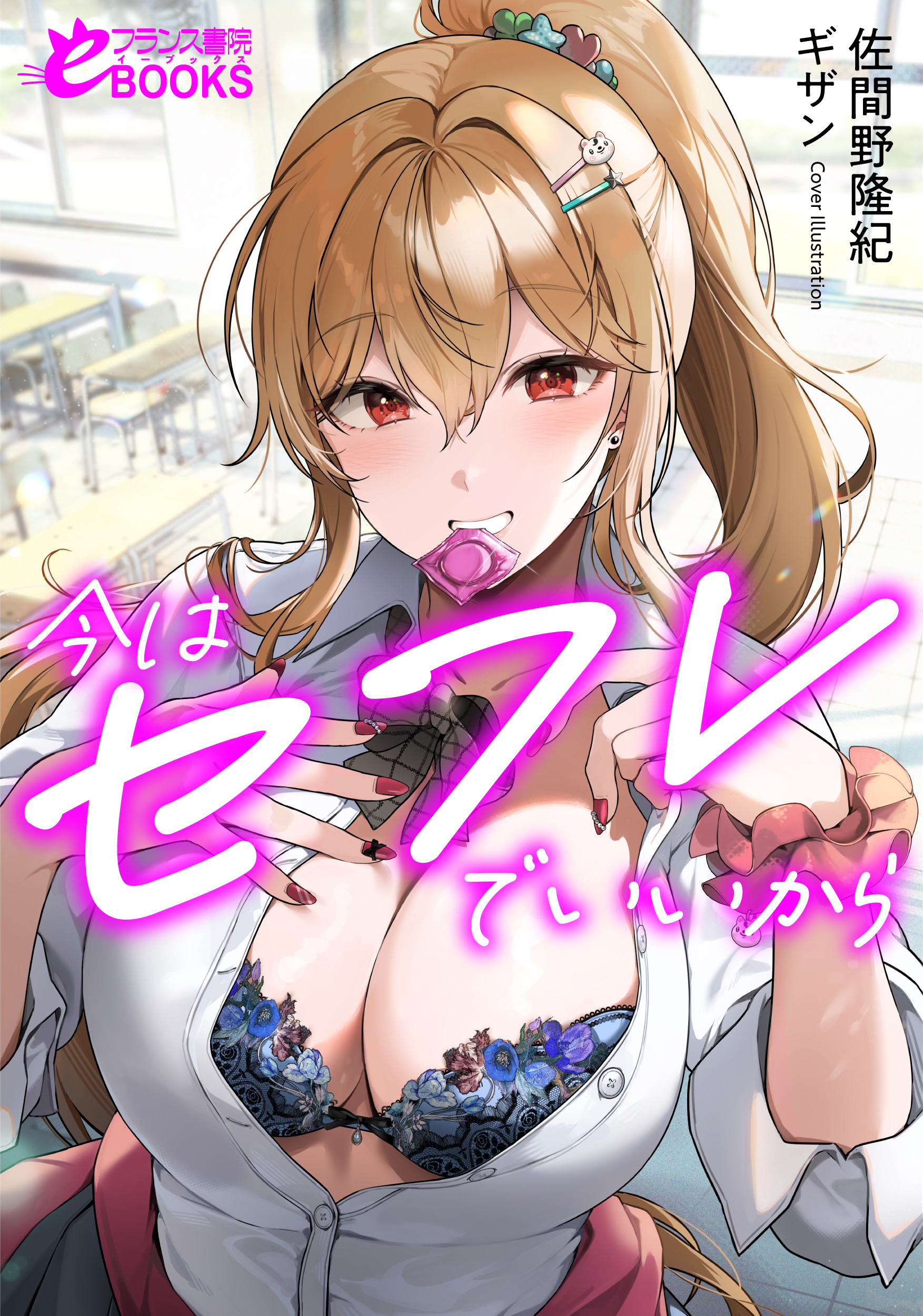 今はセフレでいいから　〜ギャルな幼馴染のギャル友の初体験を手伝ったら、激オモ感情を向けられるようになった〜【電子書籍版７月１１日 発売】