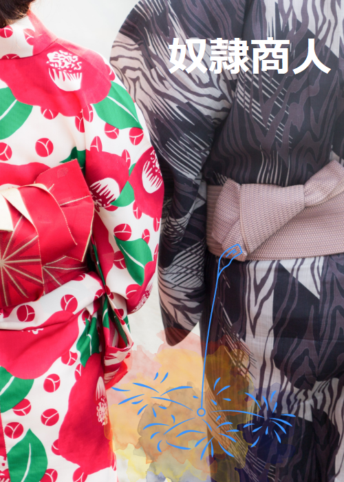 奴隷商人 （紀元前47年の物語①） 🅽🅴🆆！