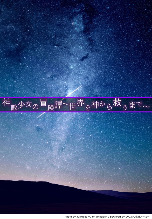 神敵少女の冒険譚〜世界を神から救うまで〜