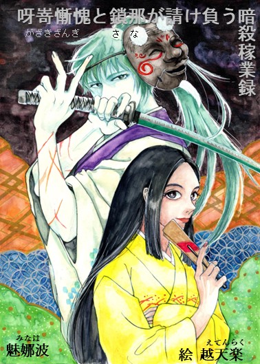 呀嵜慚愧と鎖那が請け負う暗殺稼業録