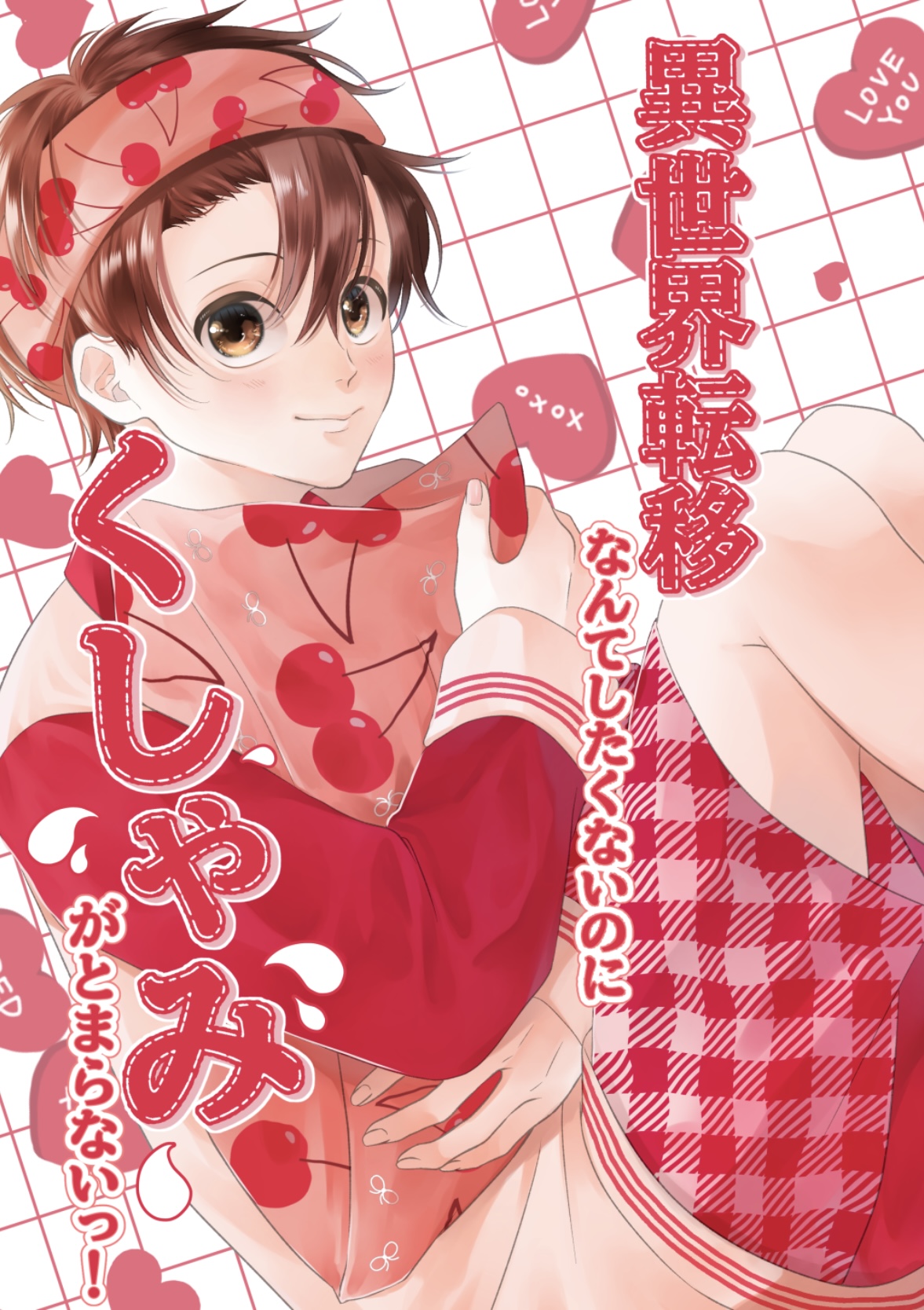 【BL】異世界転移なんてしたくないのにくしゃみが止まらないっ！　幕間03　ミチル is Love …