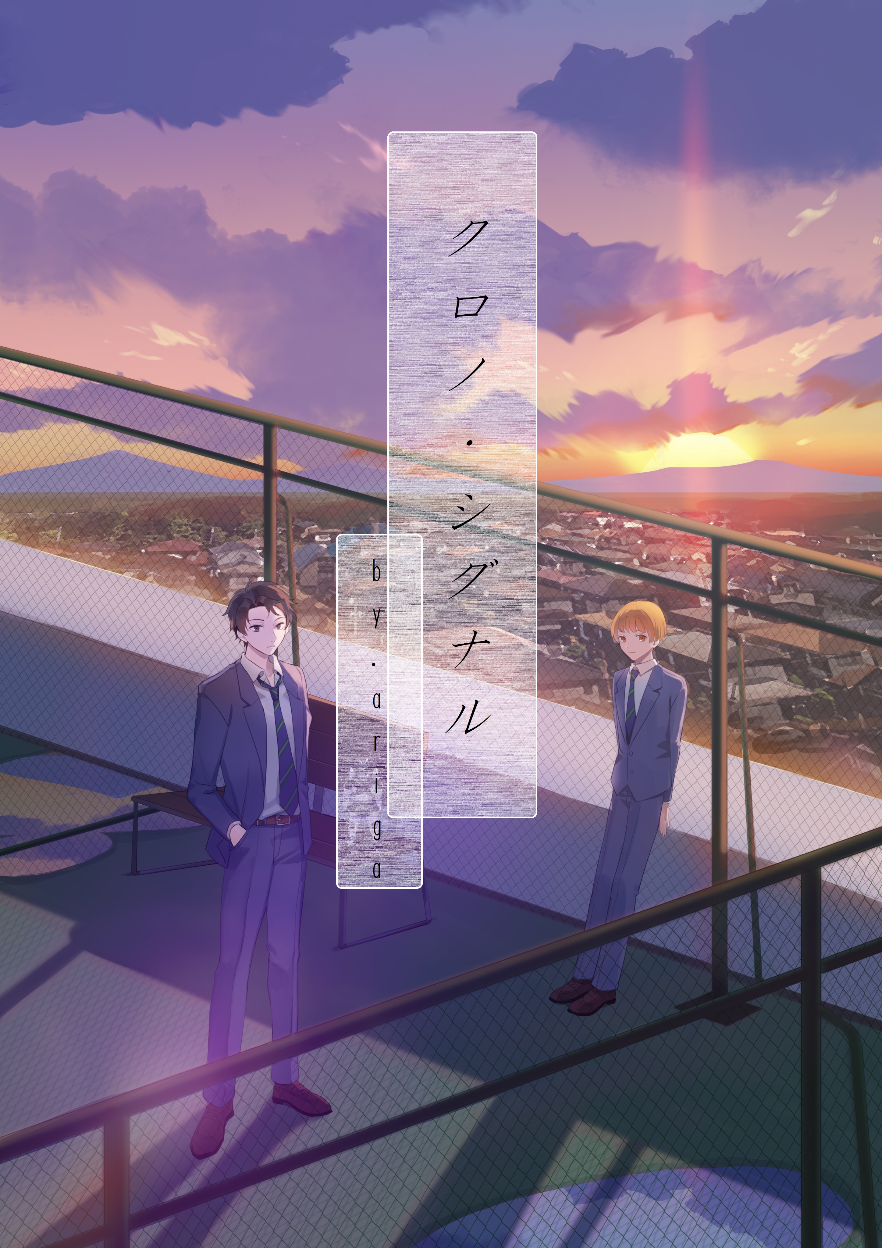 クロノ・シグナル　【Vol1.スリーピートラベラー】