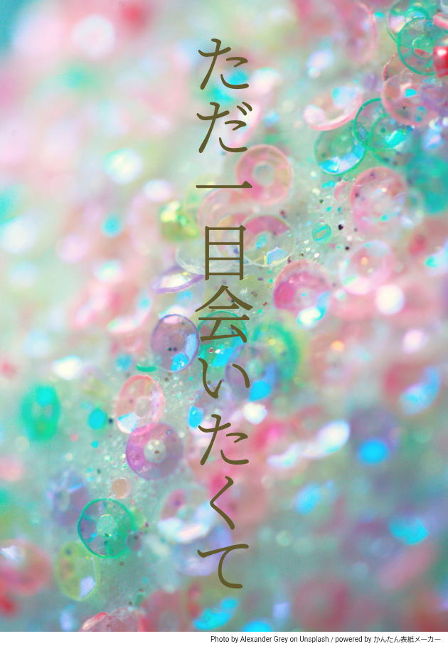 ただ一目会いたくて