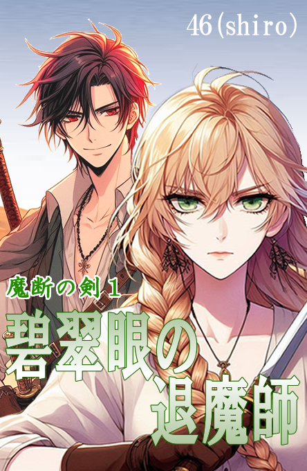 魔断の剣１　碧翠眼の退魔師