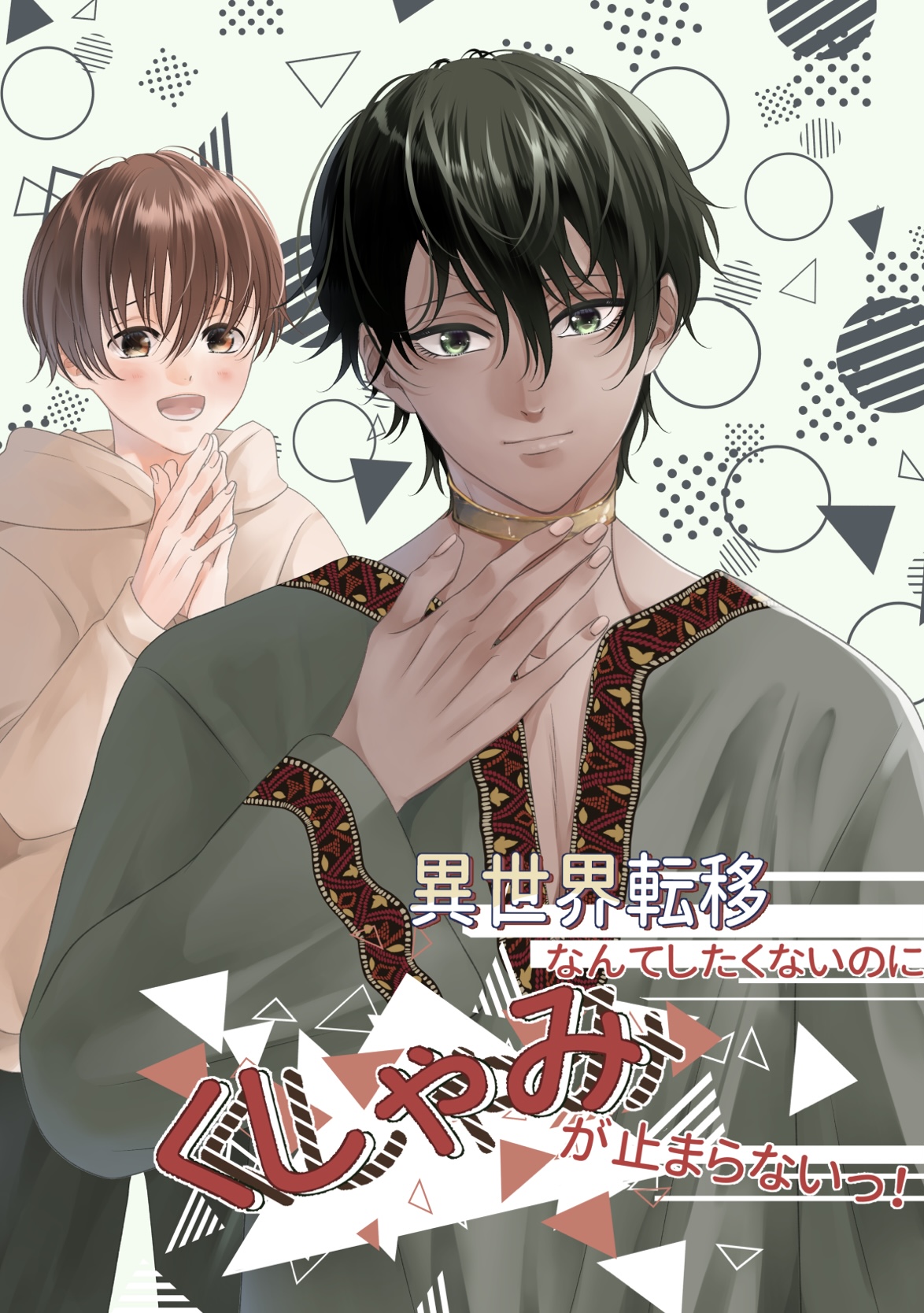 【BL】異世界転移なんてしたくないのにくしゃみが止まらないっ...