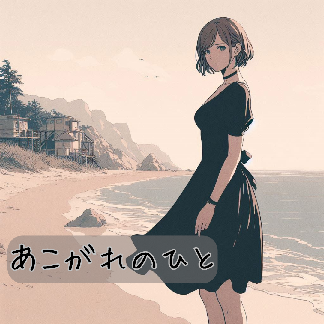 あこがれのひと